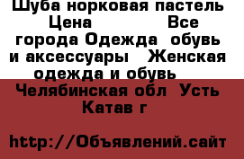 Шуба норковая пастель › Цена ­ 50 000 - Все города Одежда, обувь и аксессуары » Женская одежда и обувь   . Челябинская обл.,Усть-Катав г.